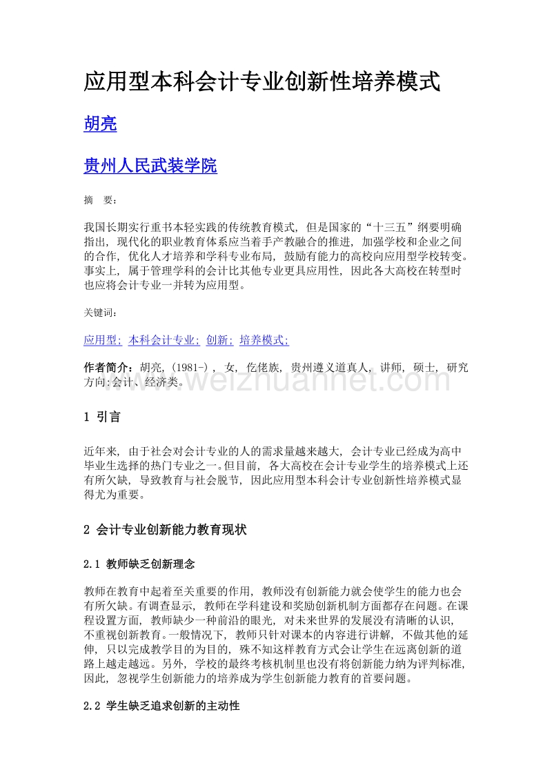 应用型本科会计专业创新性培养模式.doc_第1页