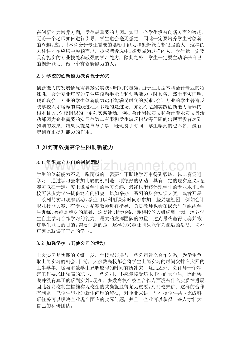 应用型本科会计专业创新性培养模式.doc_第2页