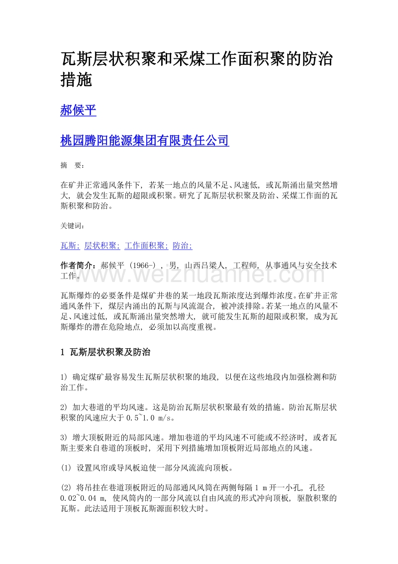 瓦斯层状积聚和采煤工作面积聚的防治措施.doc_第1页