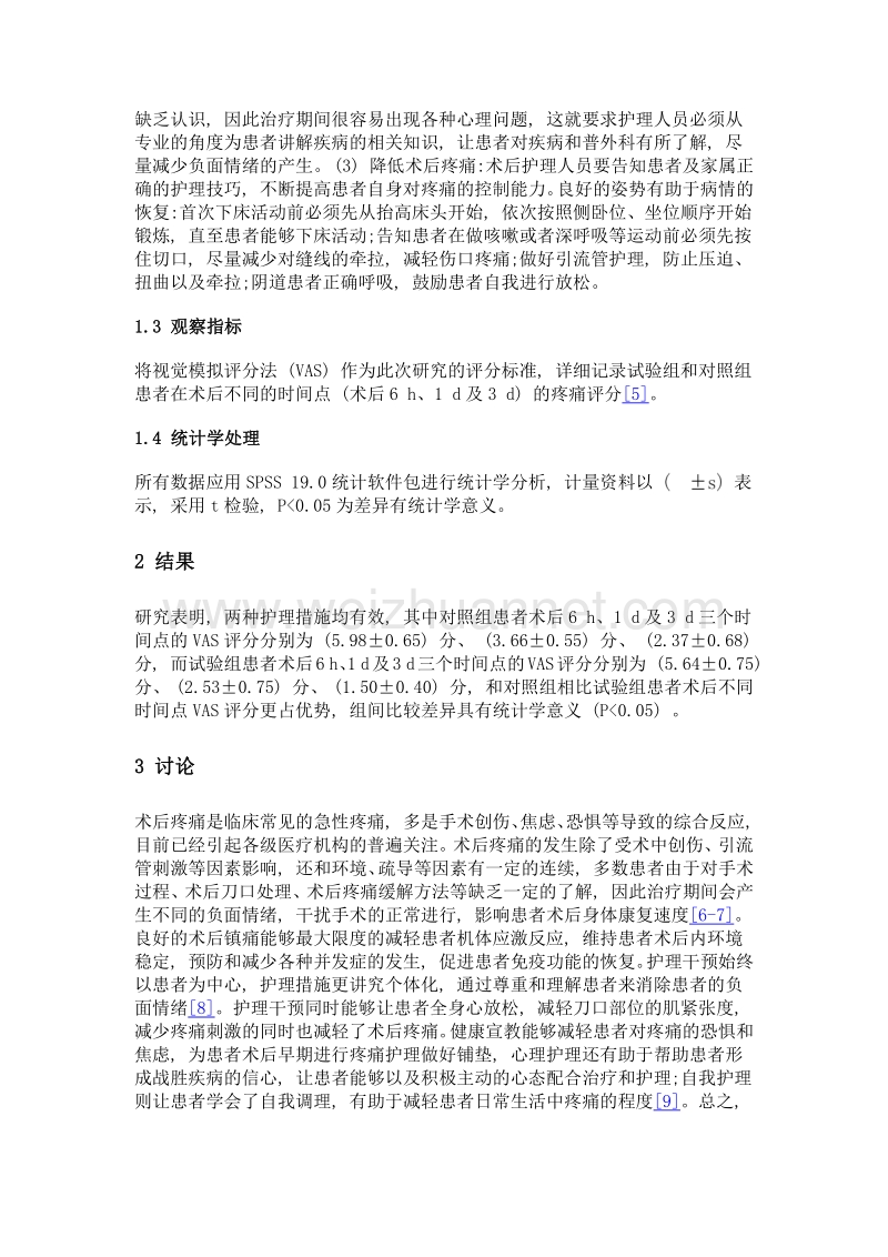 护理干预对普外科术后疼痛的影响效果分析.doc_第3页