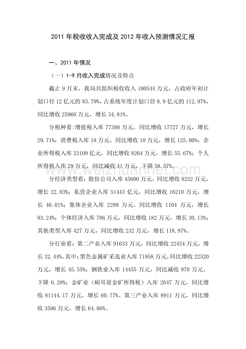 2011年税收收入完成及2012年收入预测情况汇报.doc_第1页