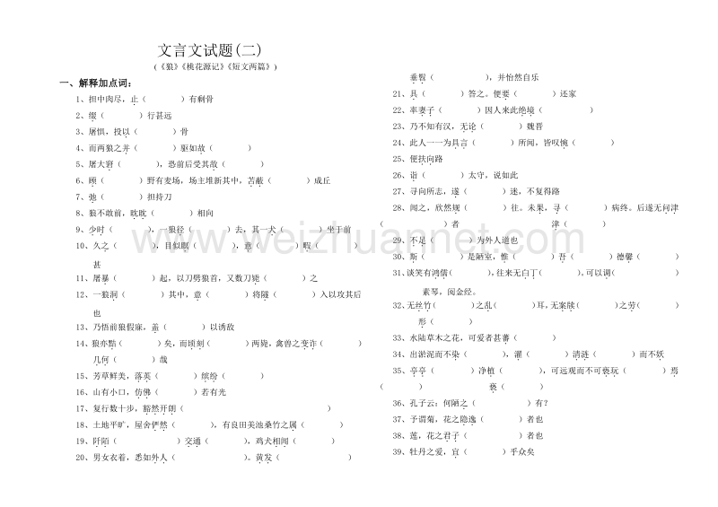 《狼》《桃花源记》《短文两篇》.doc_第1页