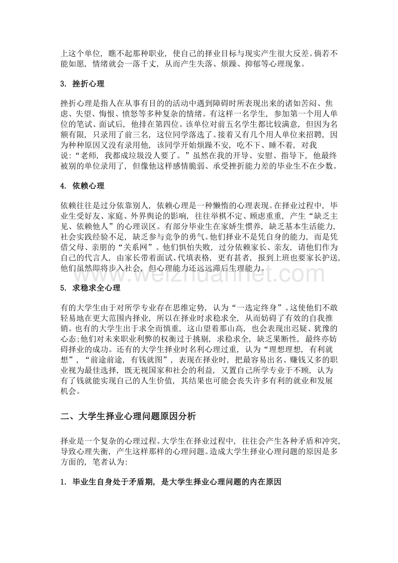 浅析大学生的择业心理问题及原因.doc_第2页