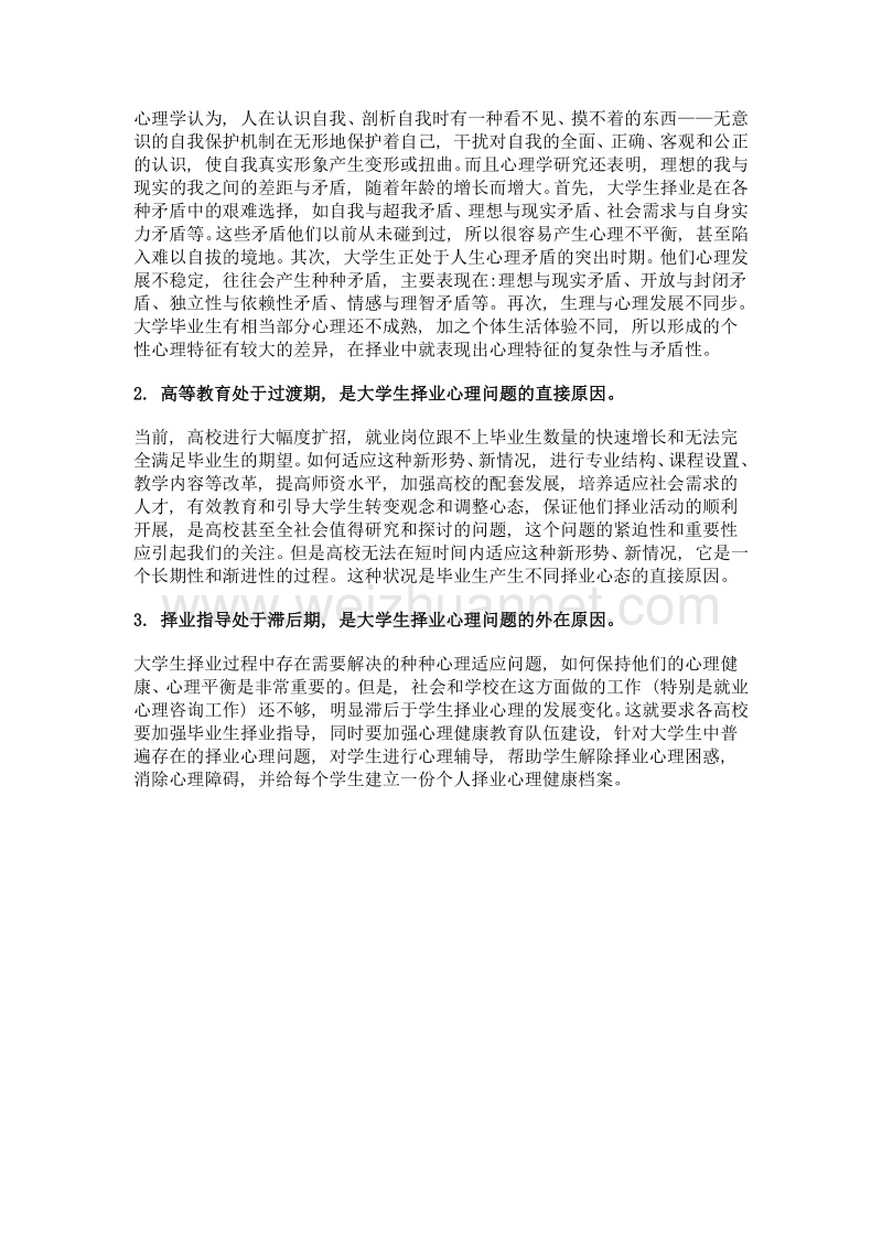 浅析大学生的择业心理问题及原因.doc_第3页