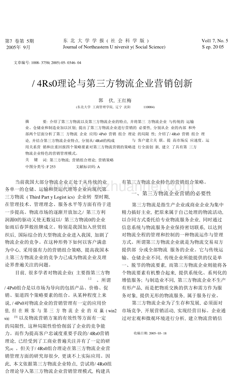 4rs理论与第三方物流企业营销创新.doc_第1页