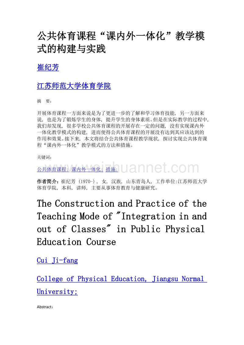 公共体育课程课内外一体化教学模式的构建与实践.doc_第1页