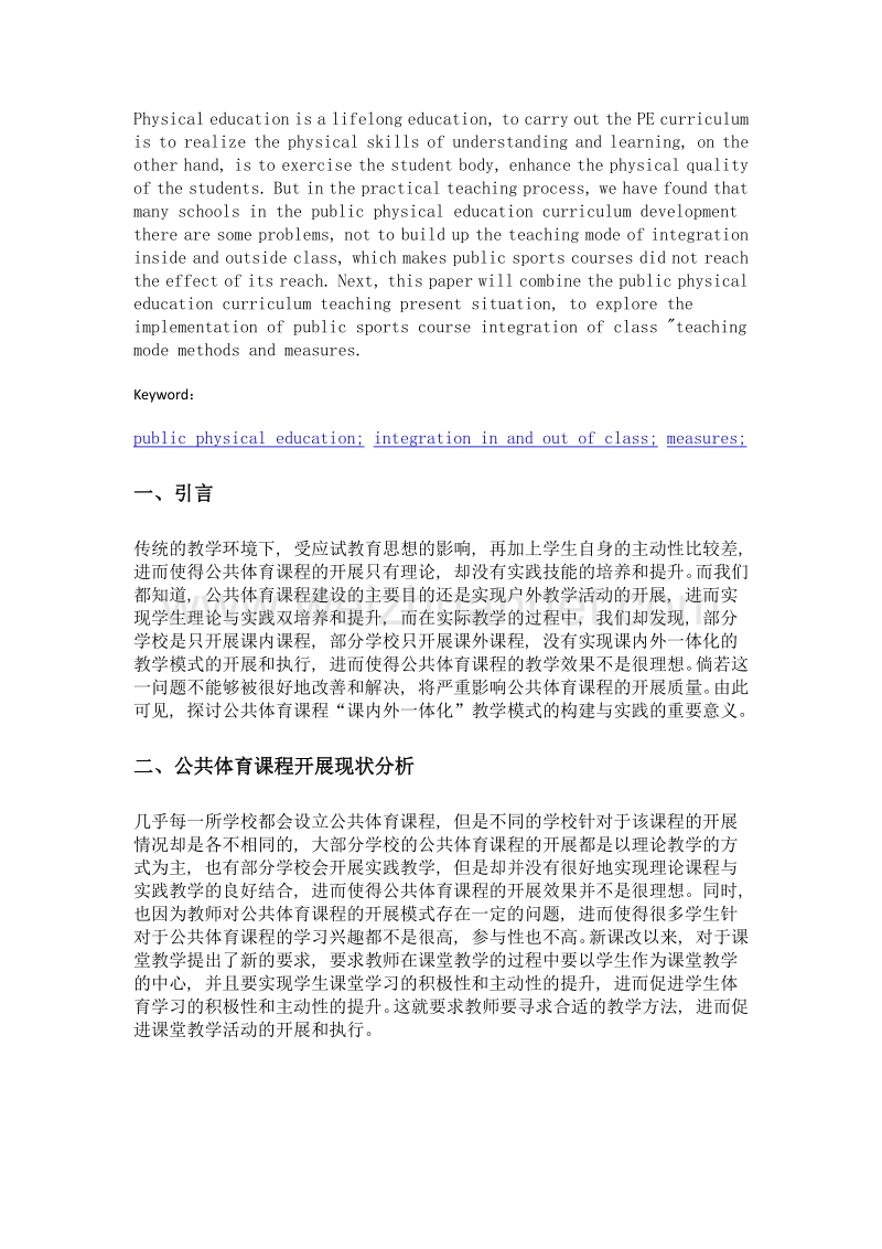 公共体育课程课内外一体化教学模式的构建与实践.doc_第2页