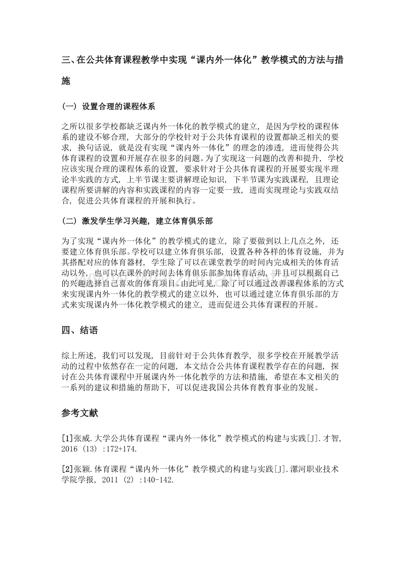 公共体育课程课内外一体化教学模式的构建与实践.doc_第3页