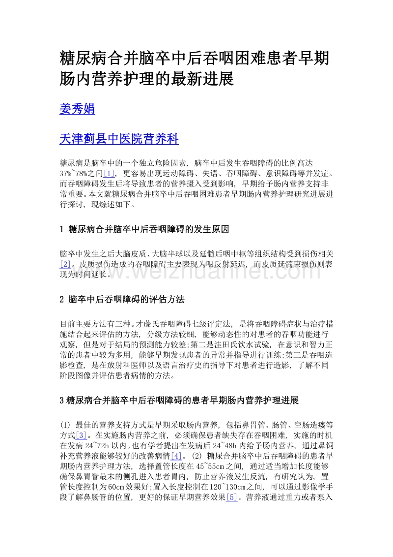 糖尿病合并脑卒中后吞咽困难患者早期肠内营养护理的最新进展.doc_第1页