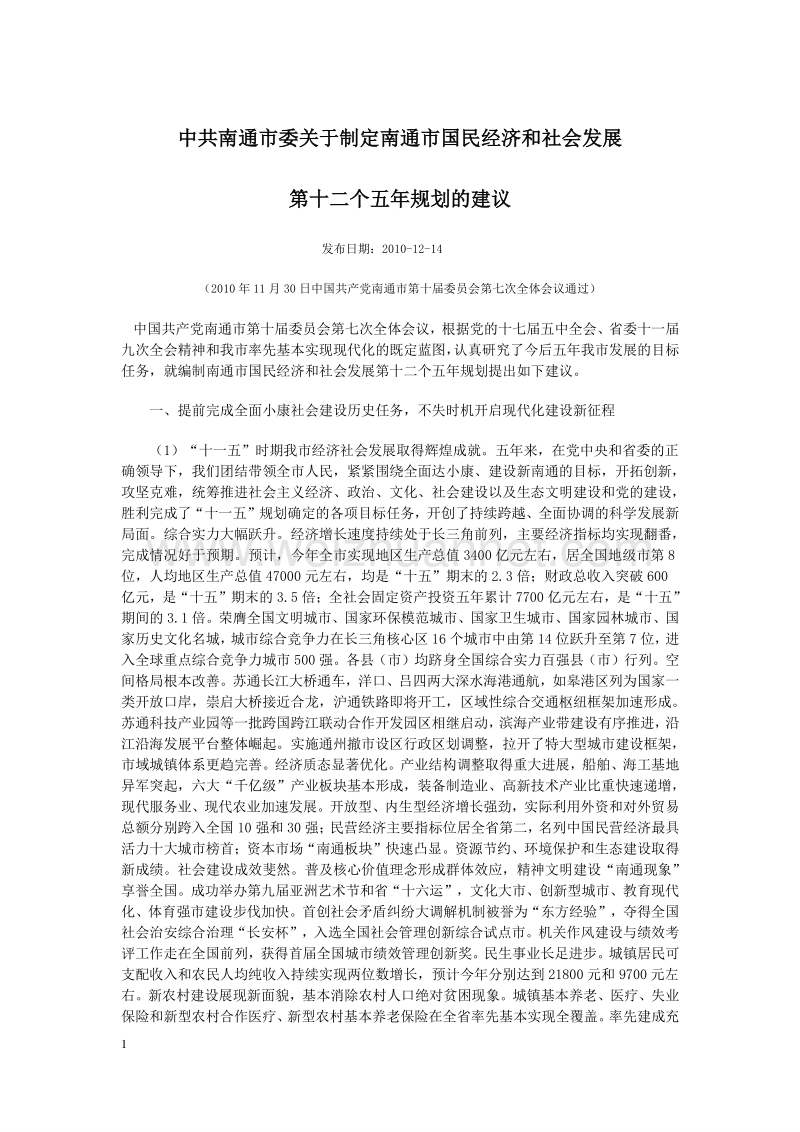 9 南通市国民经济和社会发展第十二个五年规划的建议.doc_第1页