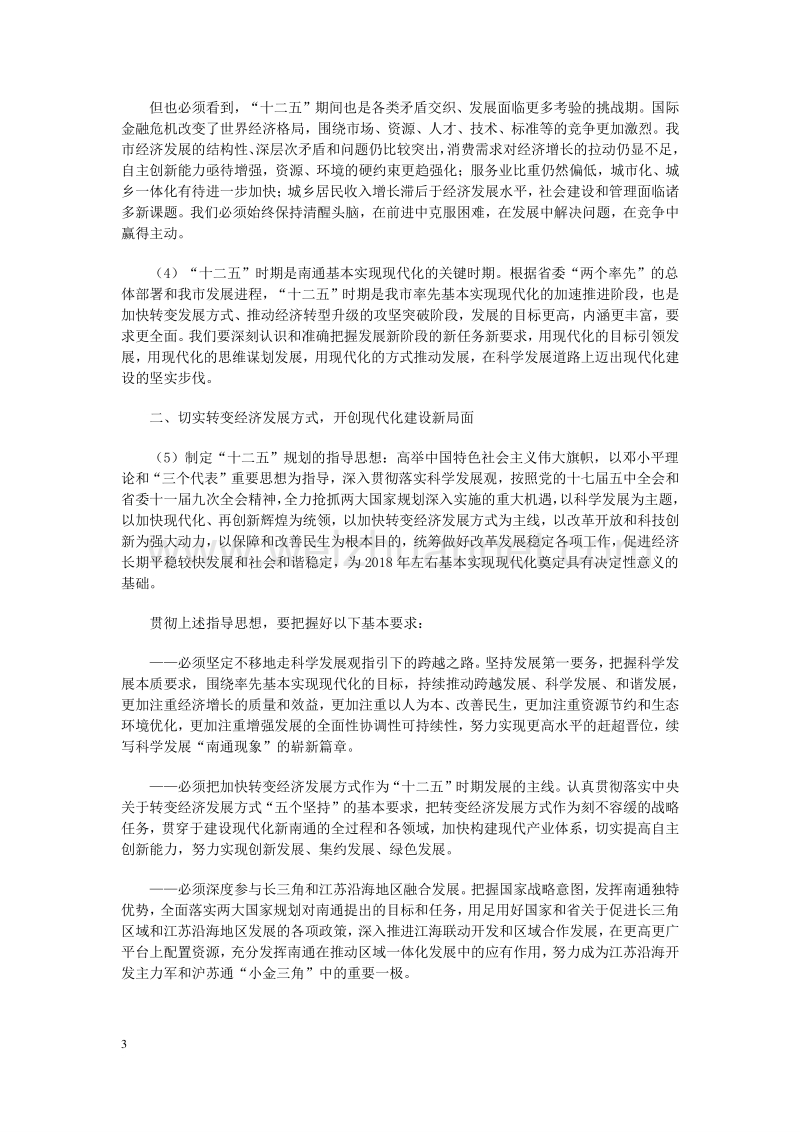 9 南通市国民经济和社会发展第十二个五年规划的建议.doc_第3页