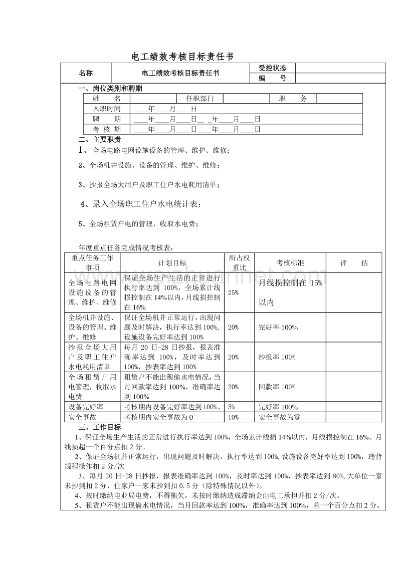 2011电工绩效考核目标责任书.doc_第1页