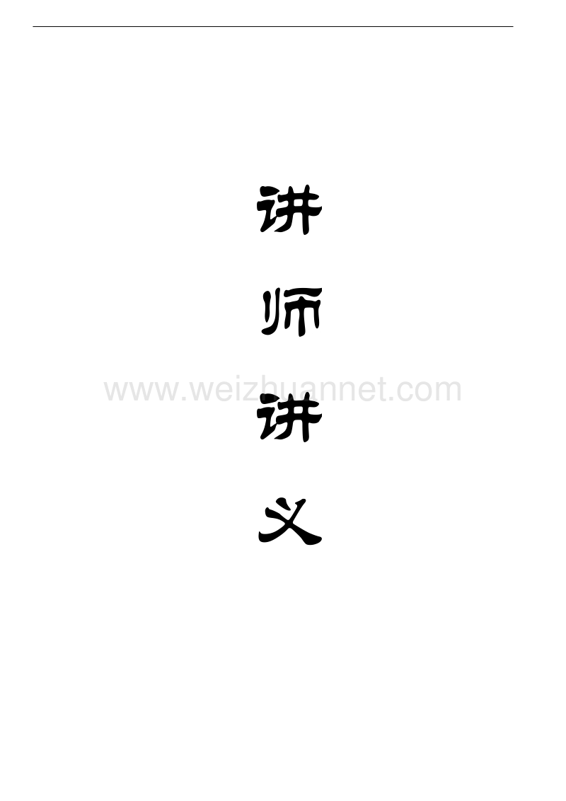 【讲师讲义】组织与激励晋升（新员工篇）.docx_第1页