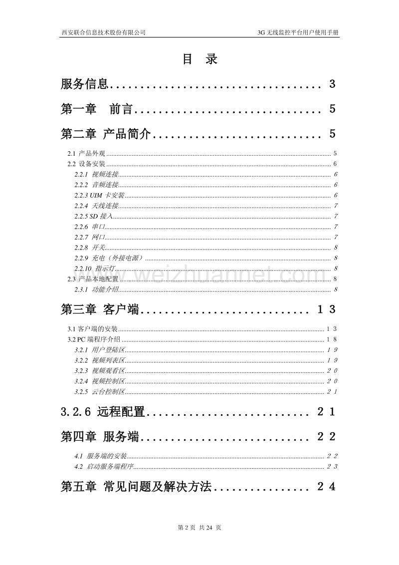 3g无线监控平台客户使用手册.doc_第2页