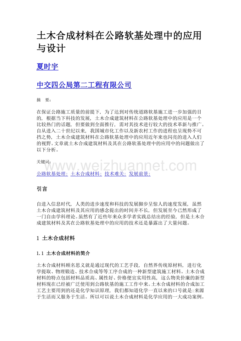 土木合成材料在公路软基处理中的应用与设计.doc_第1页