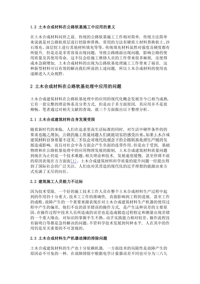 土木合成材料在公路软基处理中的应用与设计.doc_第2页