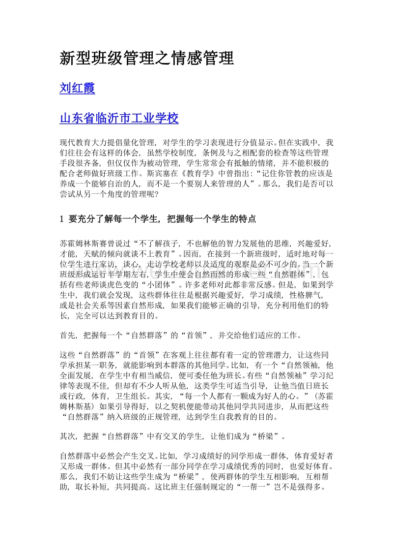 新型班级管理之情感管理.doc_第1页