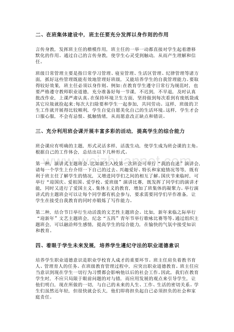 浅谈中职学校班主任管理工作的创新.doc_第2页