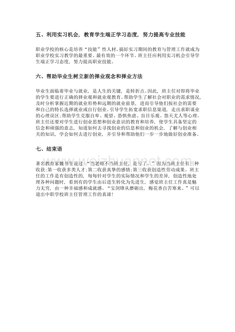 浅谈中职学校班主任管理工作的创新.doc_第3页