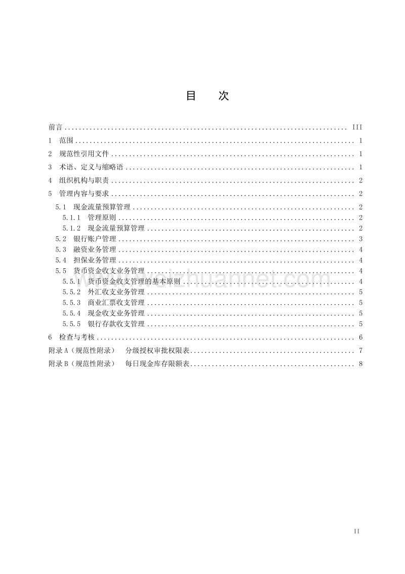 4攀成钢货币资金管理标准.doc_第2页