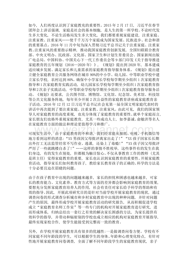 学校开展家庭教育的重要性及优越性.doc_第2页