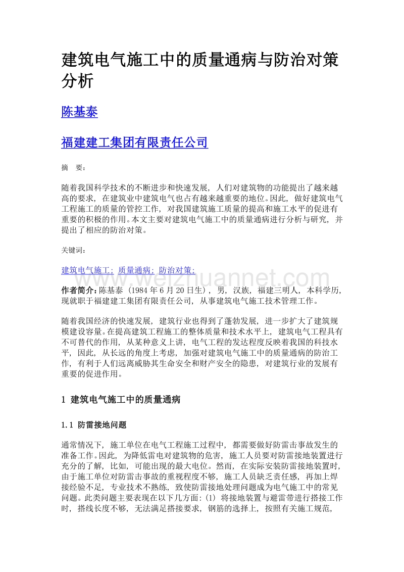 建筑电气施工中的质量通病与防治对策分析.doc_第1页