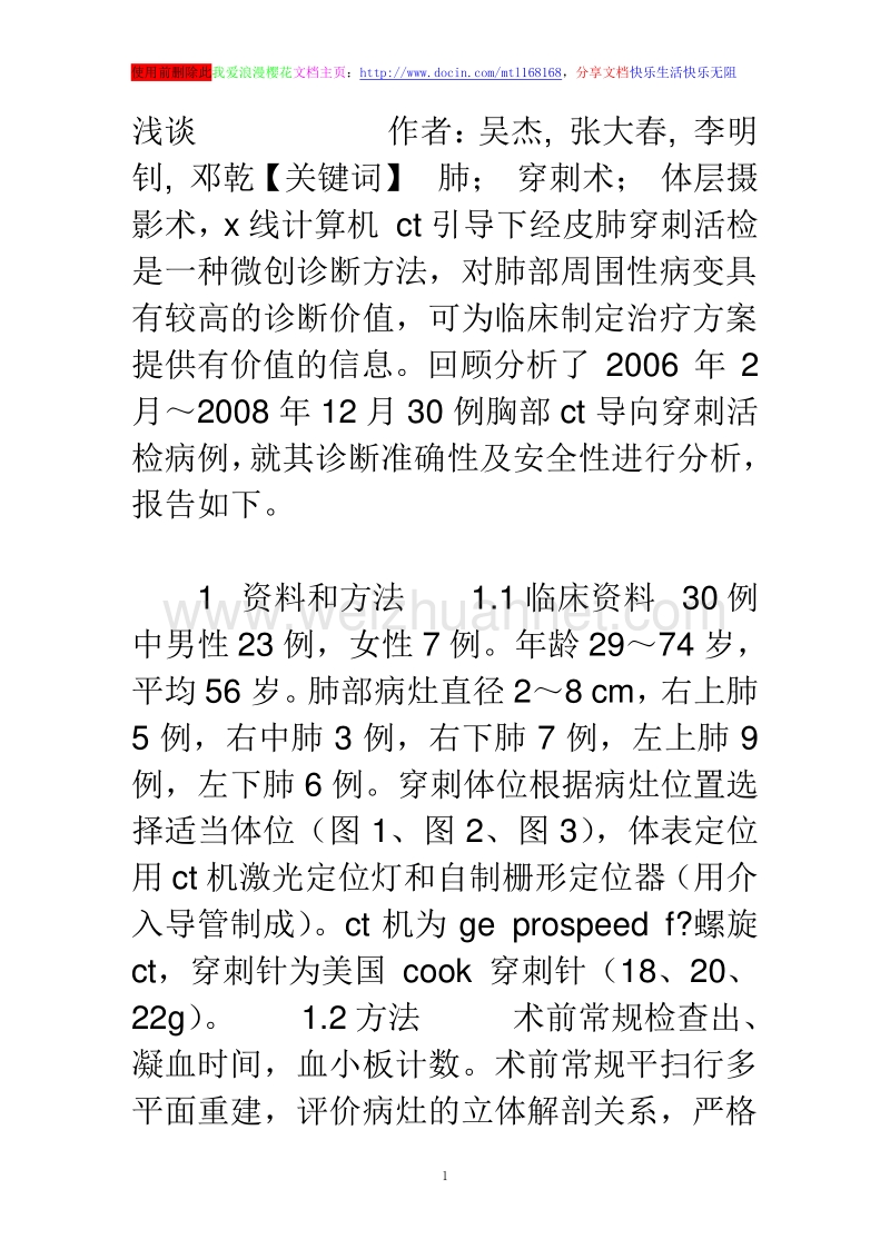 ct引导下经皮肺穿刺活检30例.doc_第1页