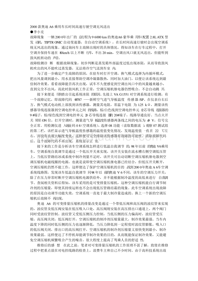 2000款奥迪a6乘用车长时间高速行驶空调无冷风.doc_第1页