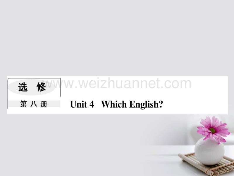 2018版高考英语一轮复习module4whichenglish课件.ppt_第1页