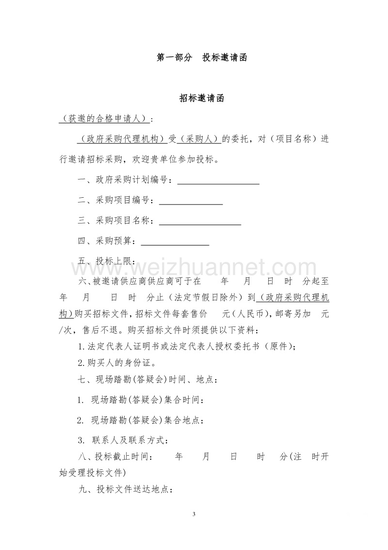 19 邀请招标文件(工程类).doc_第3页