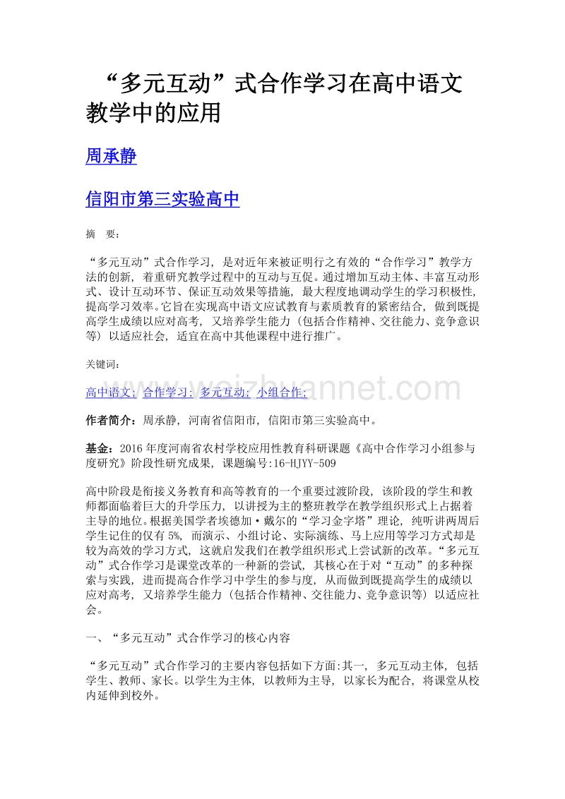 多元互动式合作学习在高中语文教学中的应用.doc_第1页