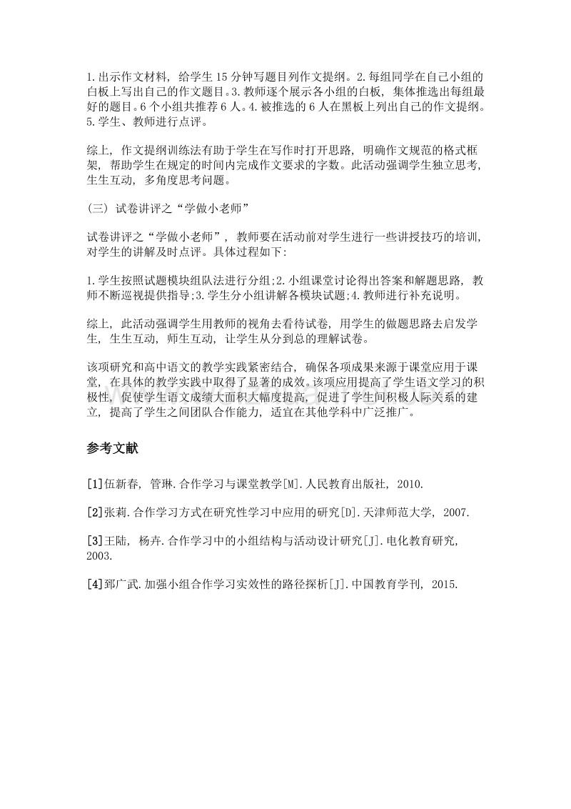 多元互动式合作学习在高中语文教学中的应用.doc_第3页