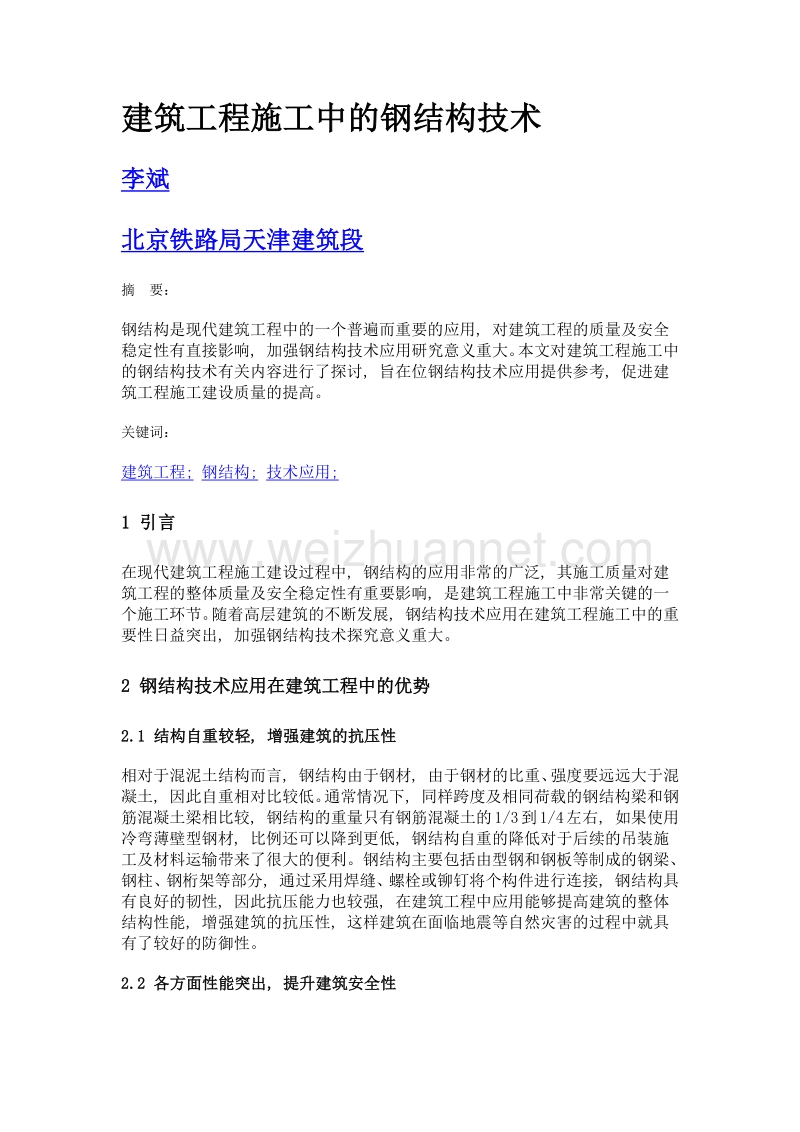 建筑工程施工中的钢结构技术.doc_第1页