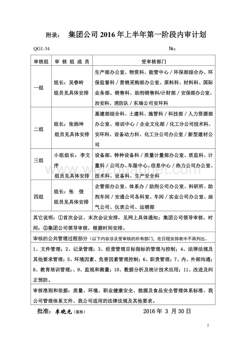 2016集团公司内部审核计划(第一阶段)解读.doc_第2页