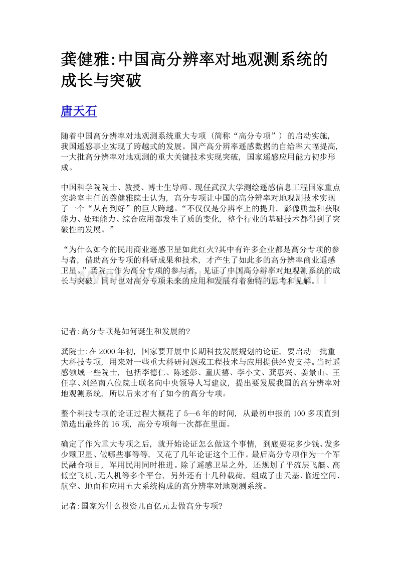 龚健雅中国高分辨率对地观测系统的成长与突破.doc_第1页