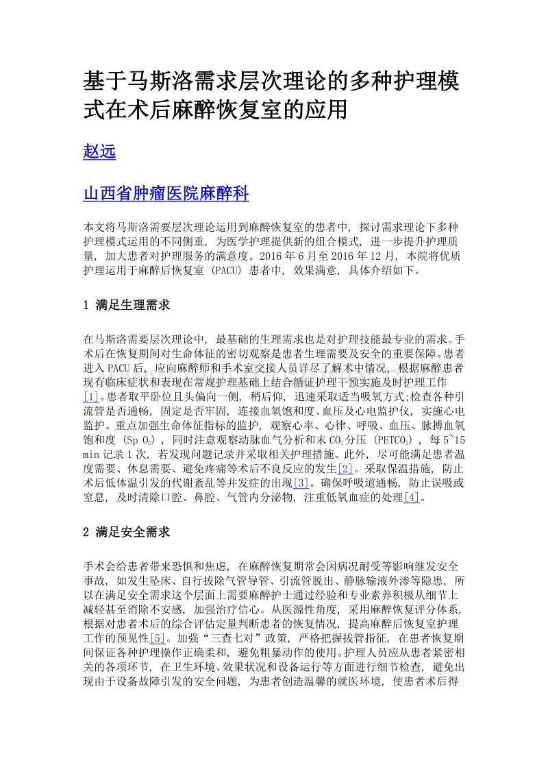 基于马斯洛需求层次理论的多种护理模式在术后麻醉恢复室的应用.doc_第1页