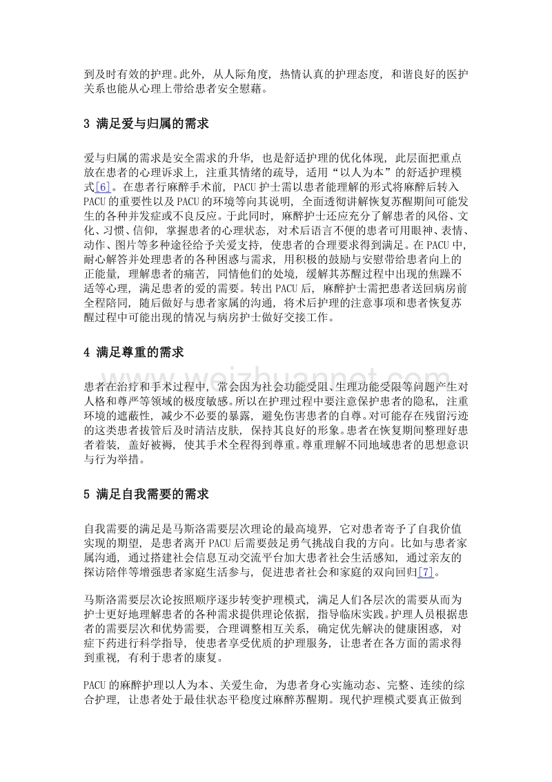 基于马斯洛需求层次理论的多种护理模式在术后麻醉恢复室的应用.doc_第2页