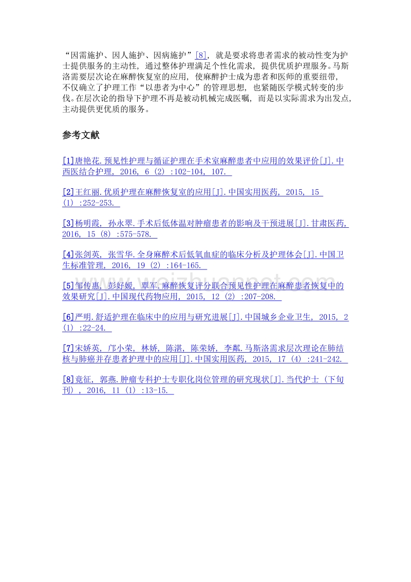 基于马斯洛需求层次理论的多种护理模式在术后麻醉恢复室的应用.doc_第3页