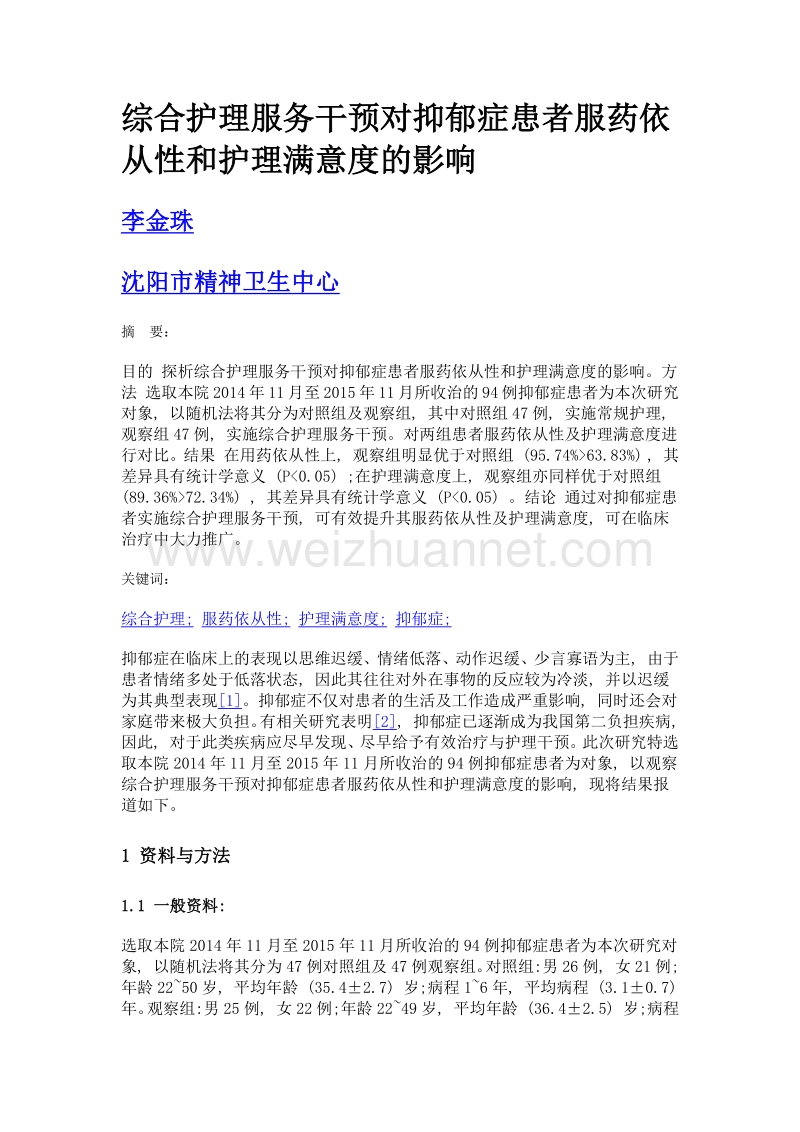 综合护理服务干预对抑郁症患者服药依从性和护理满意度的影响.doc_第1页