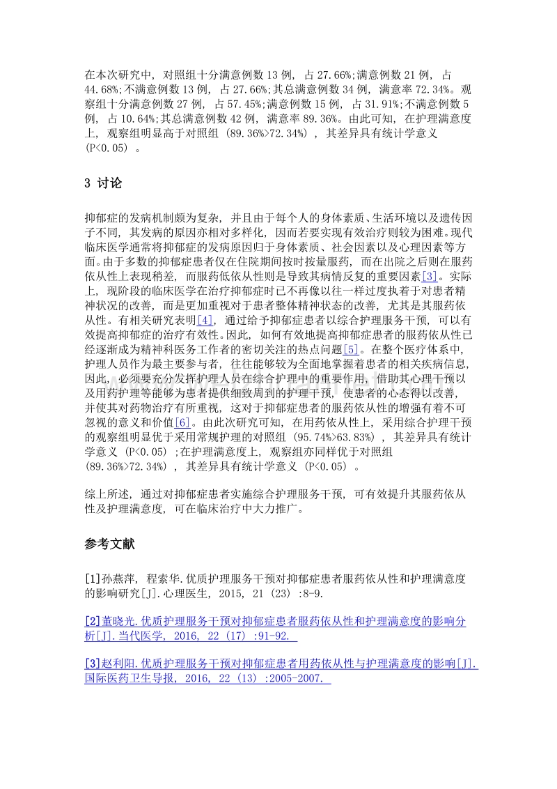 综合护理服务干预对抑郁症患者服药依从性和护理满意度的影响.doc_第3页