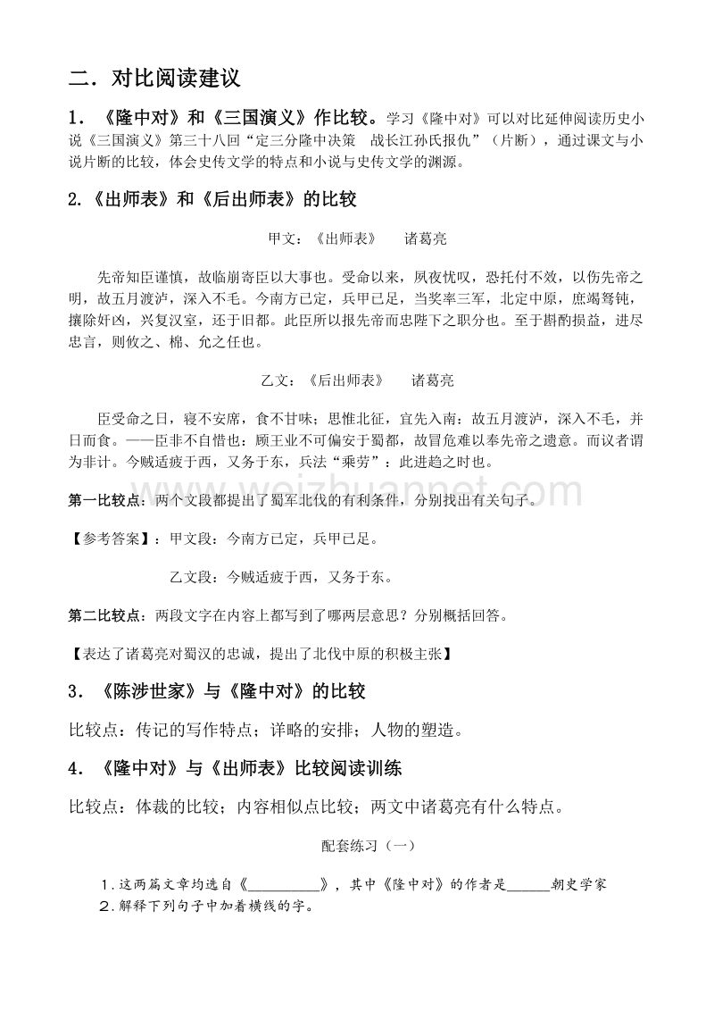 比拟隆中对和班师表.doc_第3页