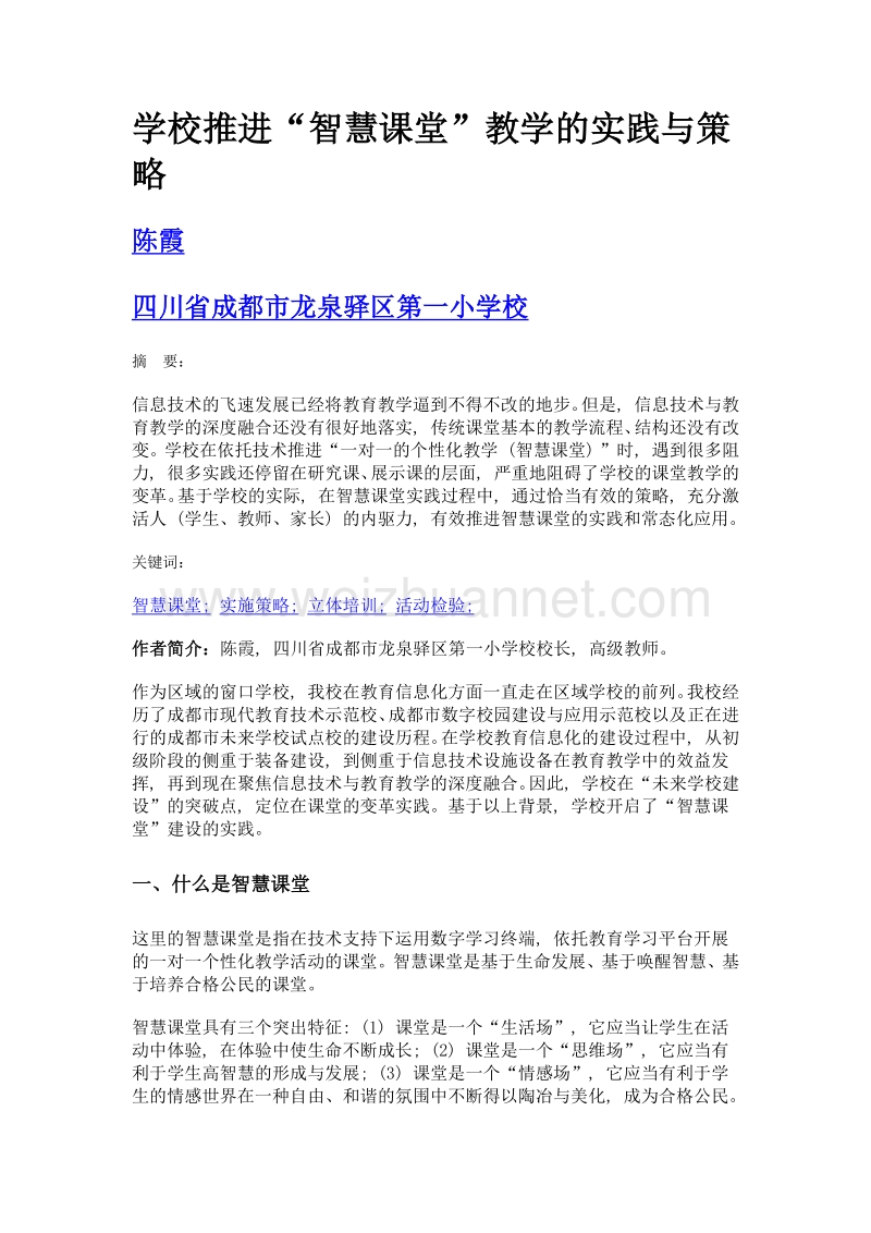 学校推进智慧课堂教学的实践与策略.doc_第1页