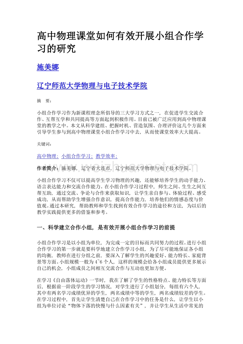 高中物理课堂如何有效开展小组合作学习的研究.doc_第1页