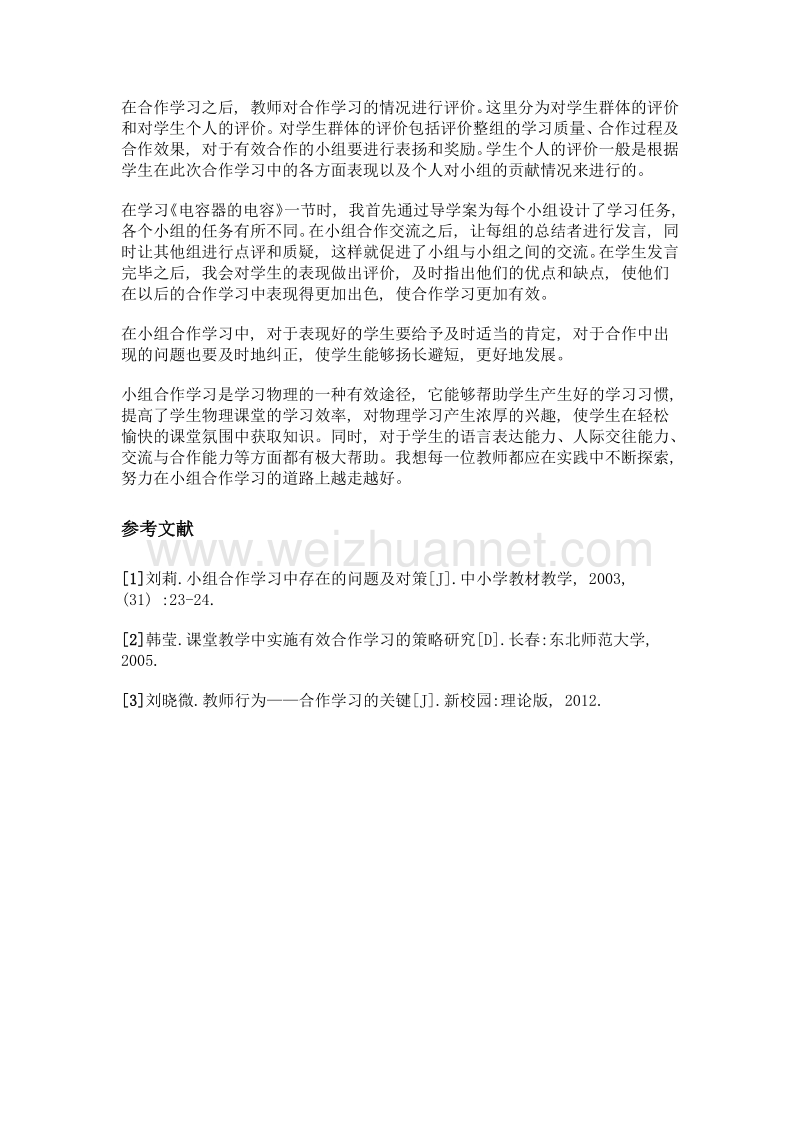 高中物理课堂如何有效开展小组合作学习的研究.doc_第3页