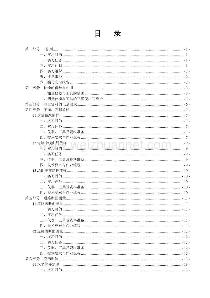 《工程测量学》(测绘专业)实习指导书.doc_第2页