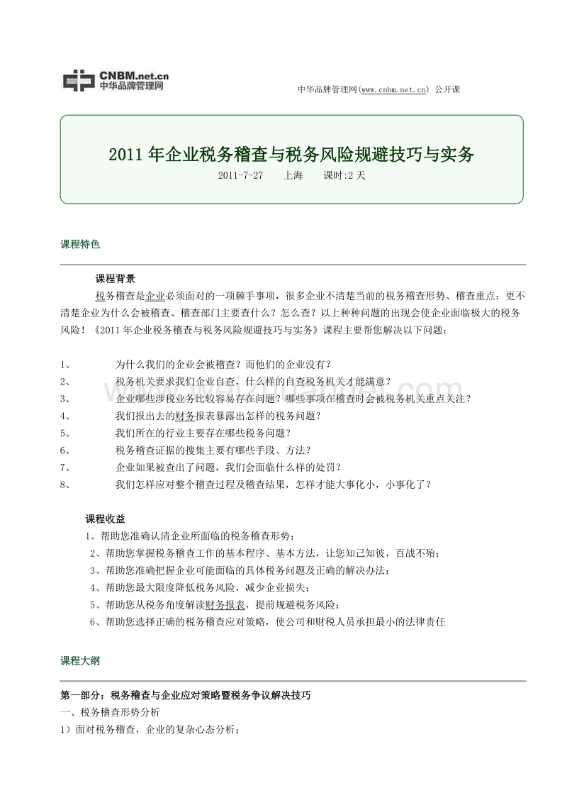 2011年企业税务稽查与税务风险规避技巧与实务7月27日上海.doc_第1页