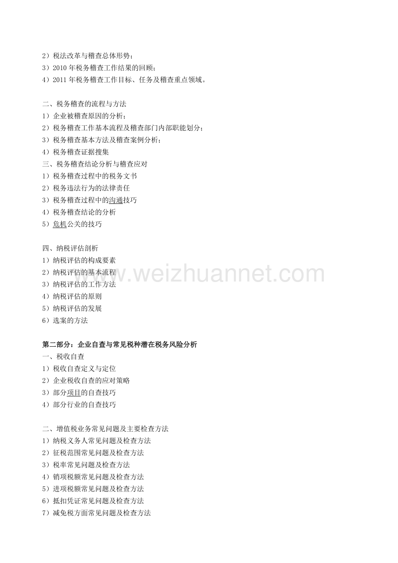 2011年企业税务稽查与税务风险规避技巧与实务7月27日上海.doc_第2页