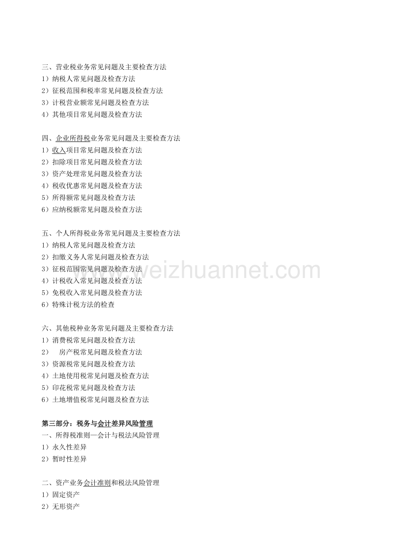 2011年企业税务稽查与税务风险规避技巧与实务7月27日上海.doc_第3页