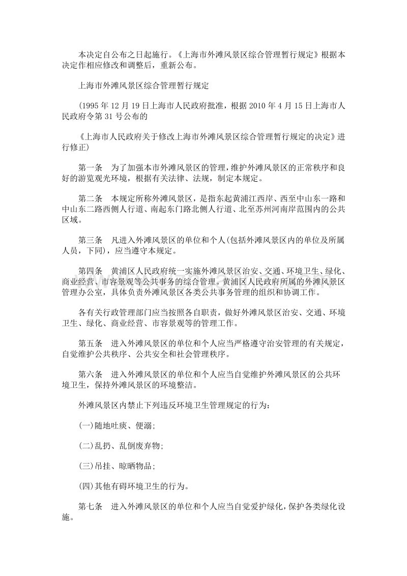 10)上海市人民政府关于修改《上海市外滩风景区综合管理.doc_第2页