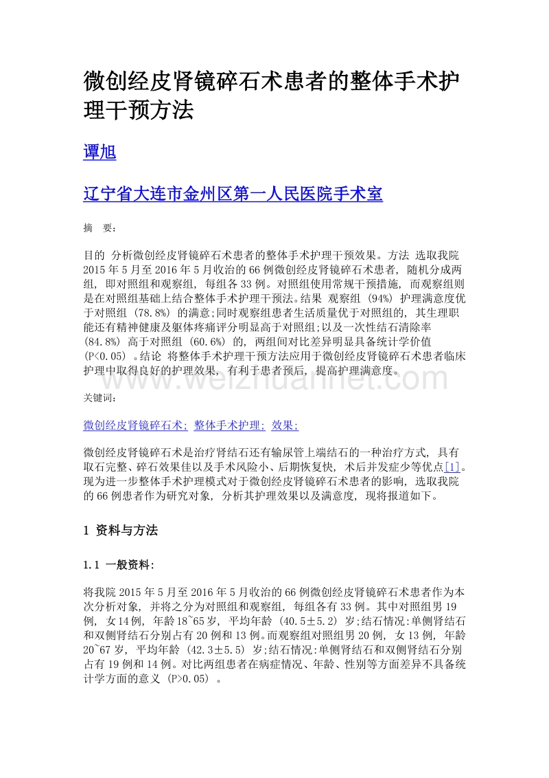 微创经皮肾镜碎石术患者的整体手术护理干预方法.doc_第1页